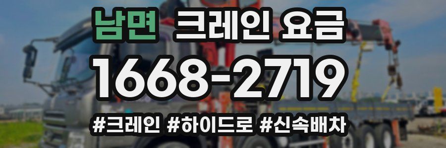 남면 크레인 요금