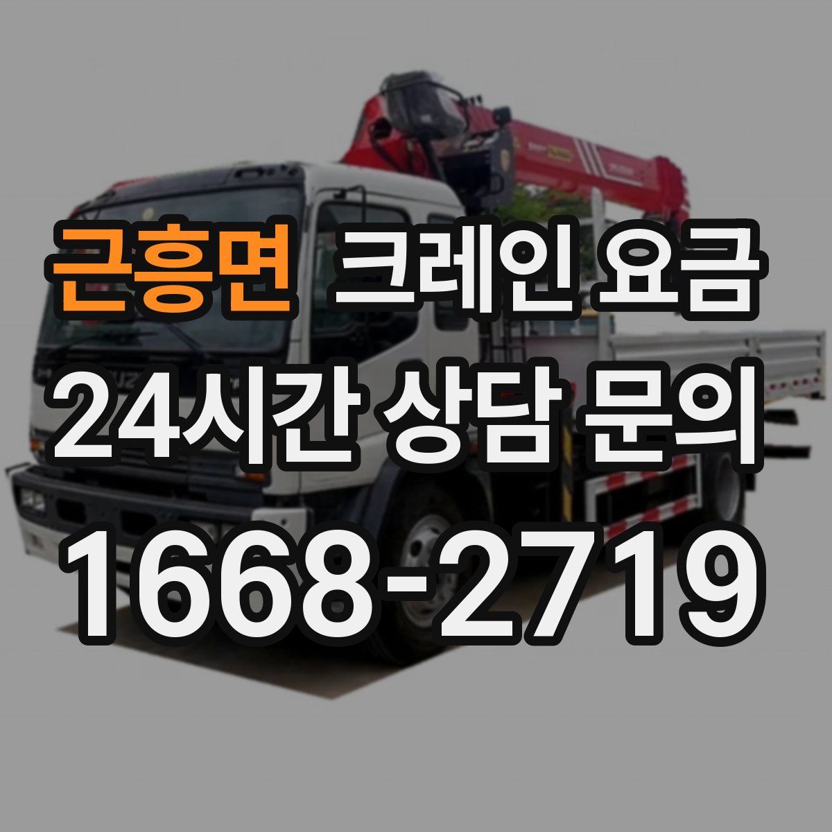 근흥면 크레인 요금