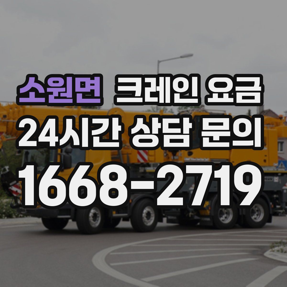 소원면 크레인 요금