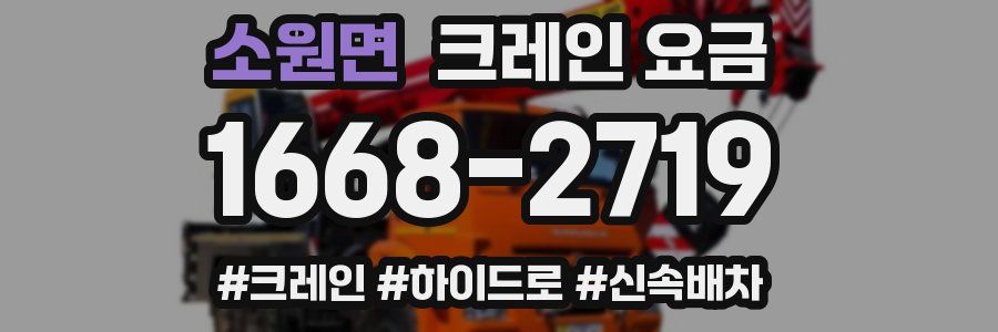 소원면 크레인 요금