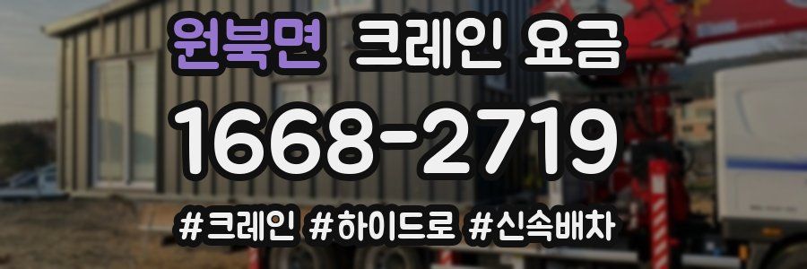 원북면 크레인 요금