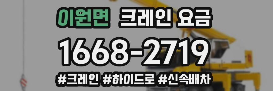이원면 크레인 요금