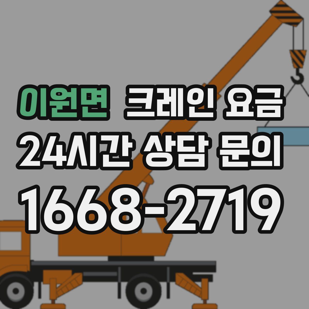이원면 크레인 요금