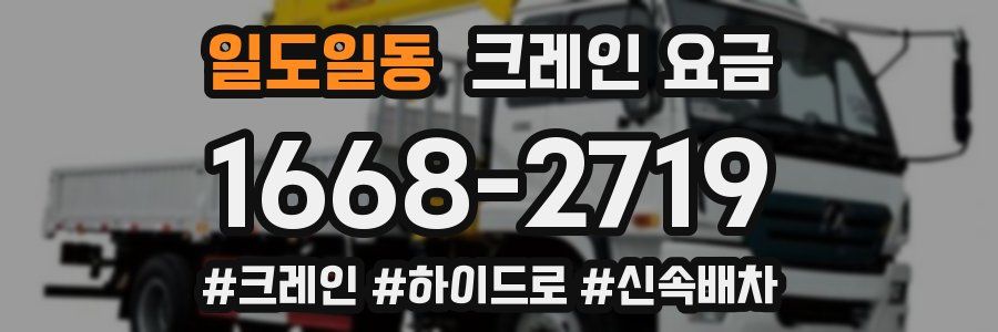 일도일동 크레인 요금
