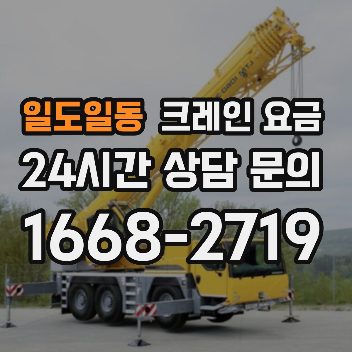 일도일동 크레인 요금
