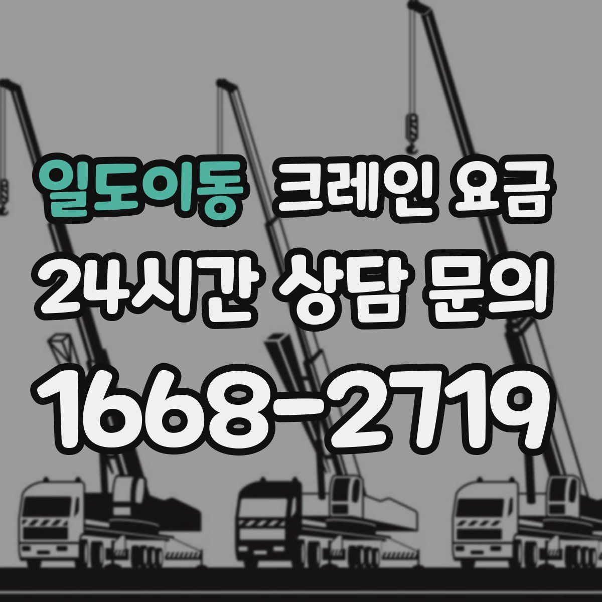 일도이동 크레인 요금