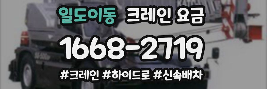 일도이동 크레인 요금