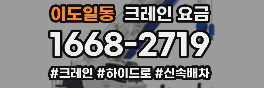 이도일동 크레인 요금