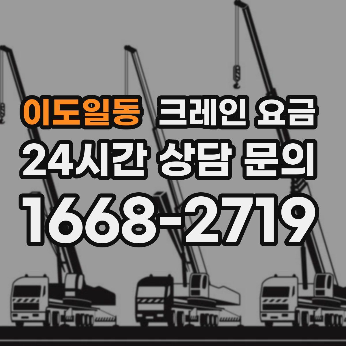 이도일동 크레인 요금