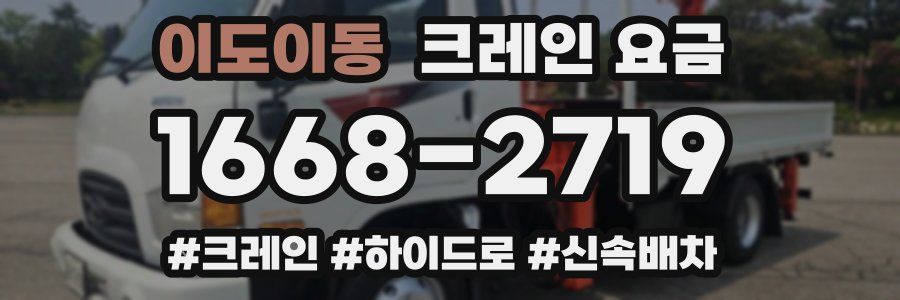 이도이동 크레인 요금