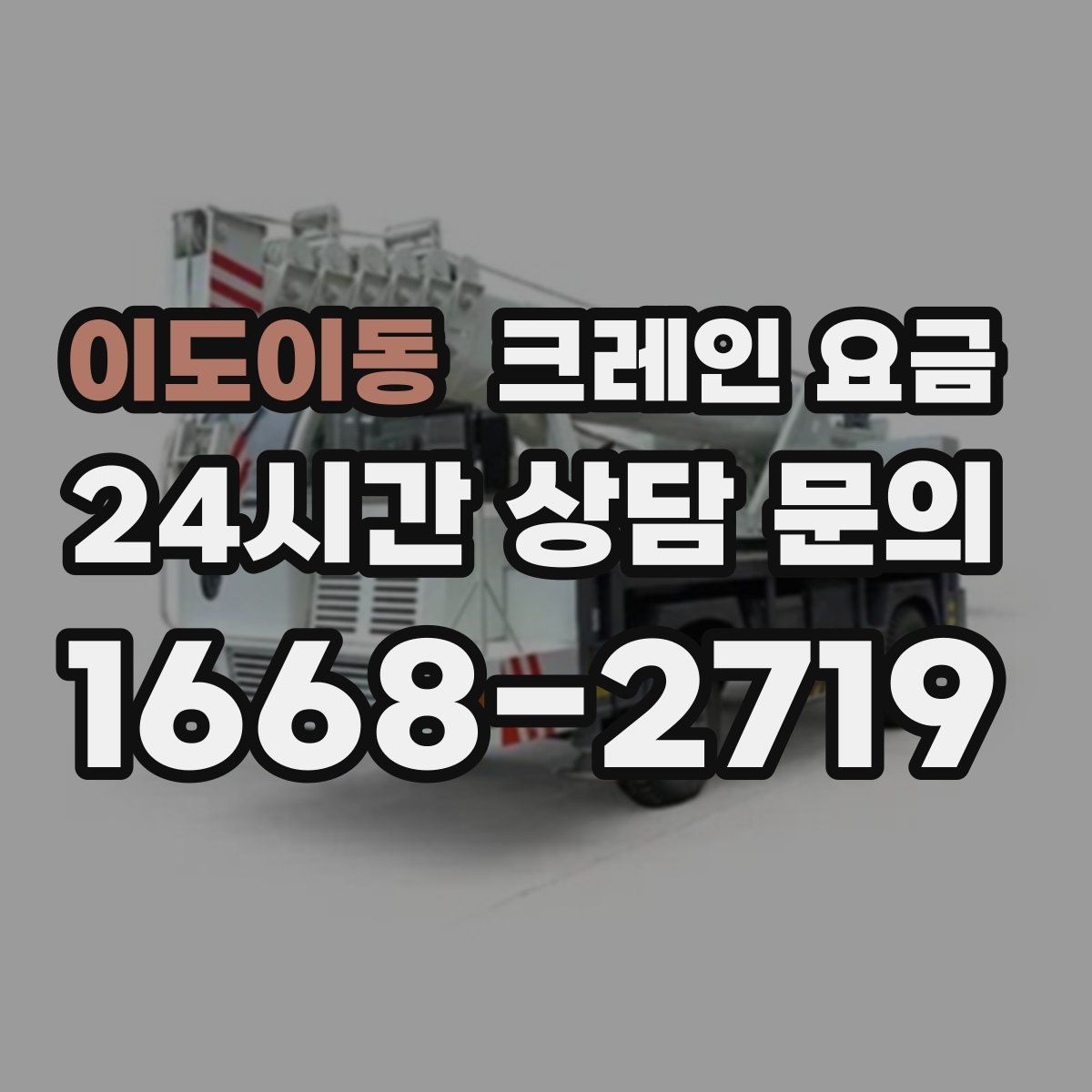 이도이동 크레인 요금