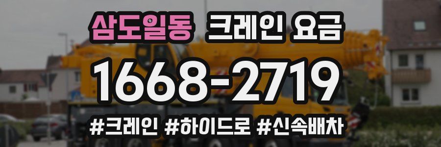 삼도일동 크레인 요금