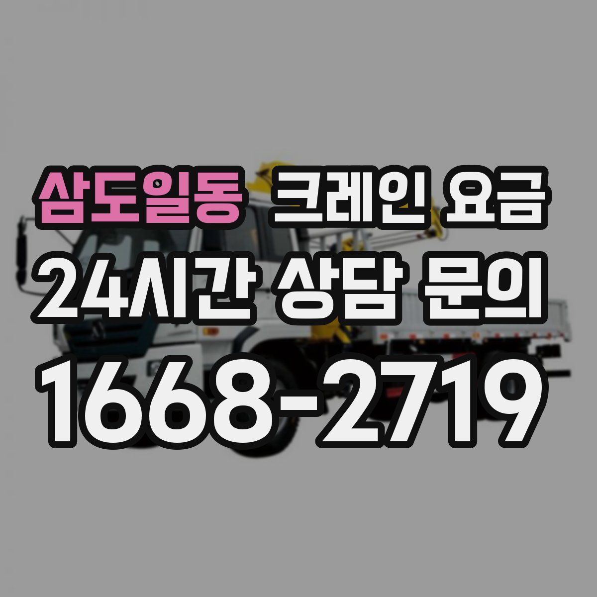 삼도일동 크레인 요금