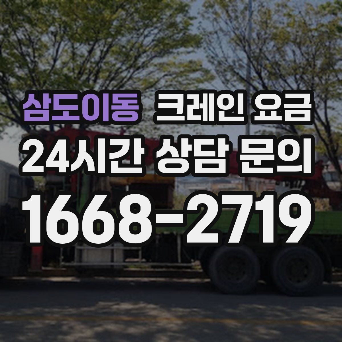 삼도이동 크레인 요금