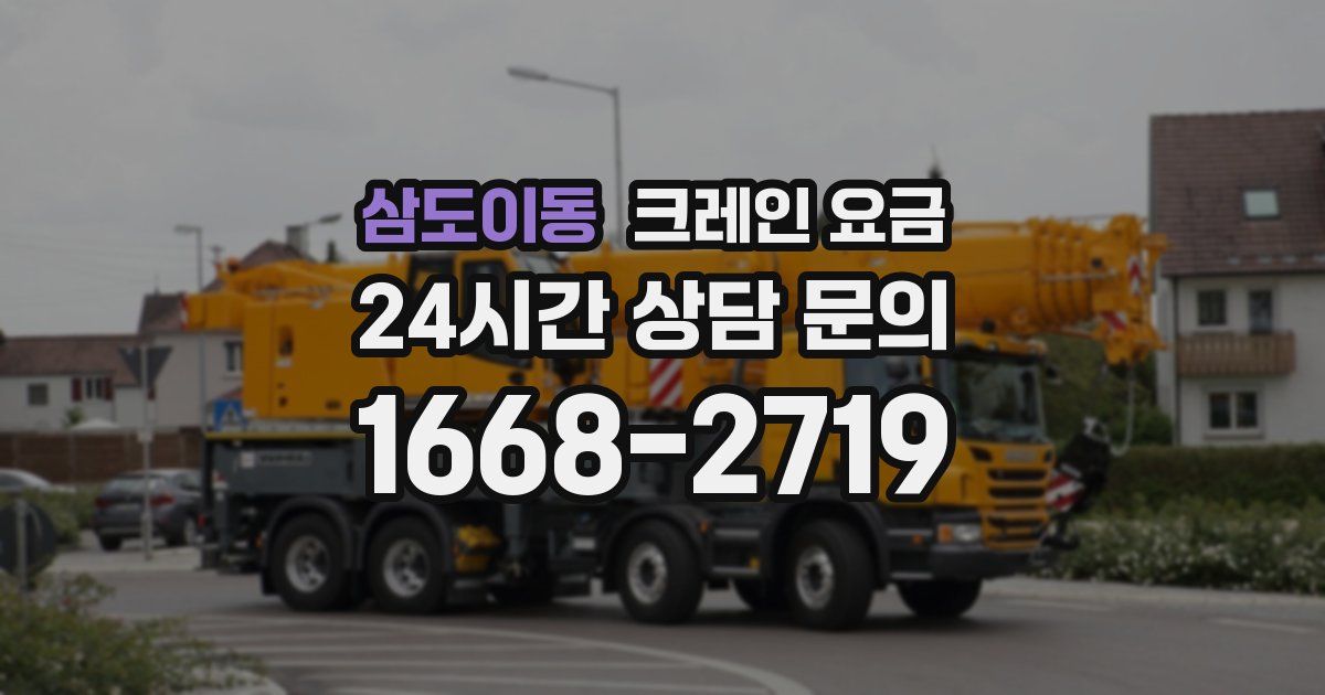 삼도이동 크레인 요금