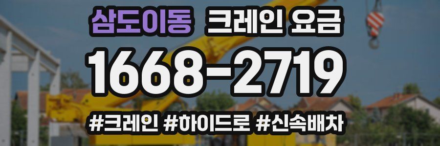 삼도이동 크레인 요금