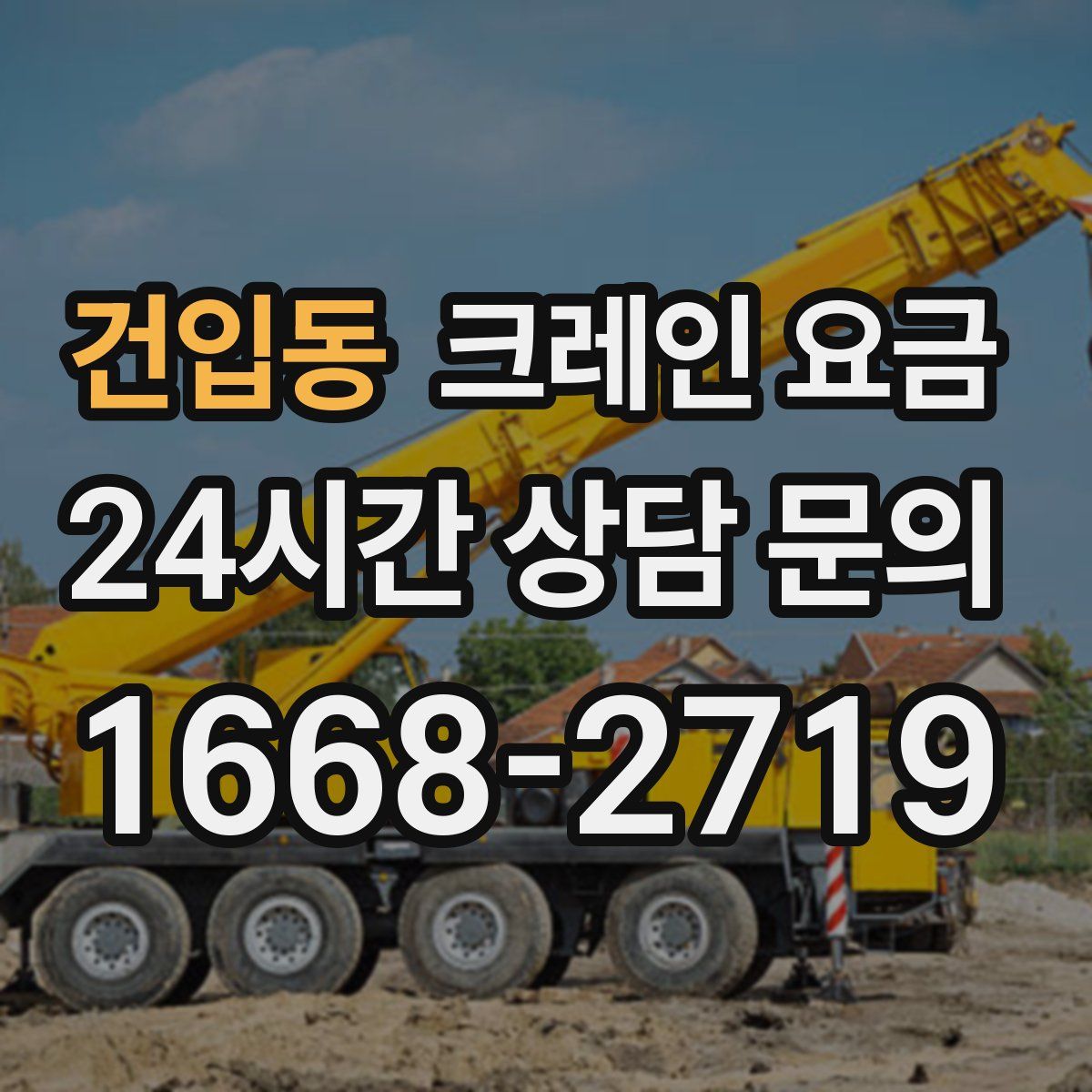 건입동 크레인 요금