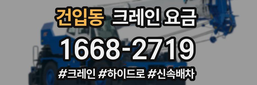 건입동 크레인 요금