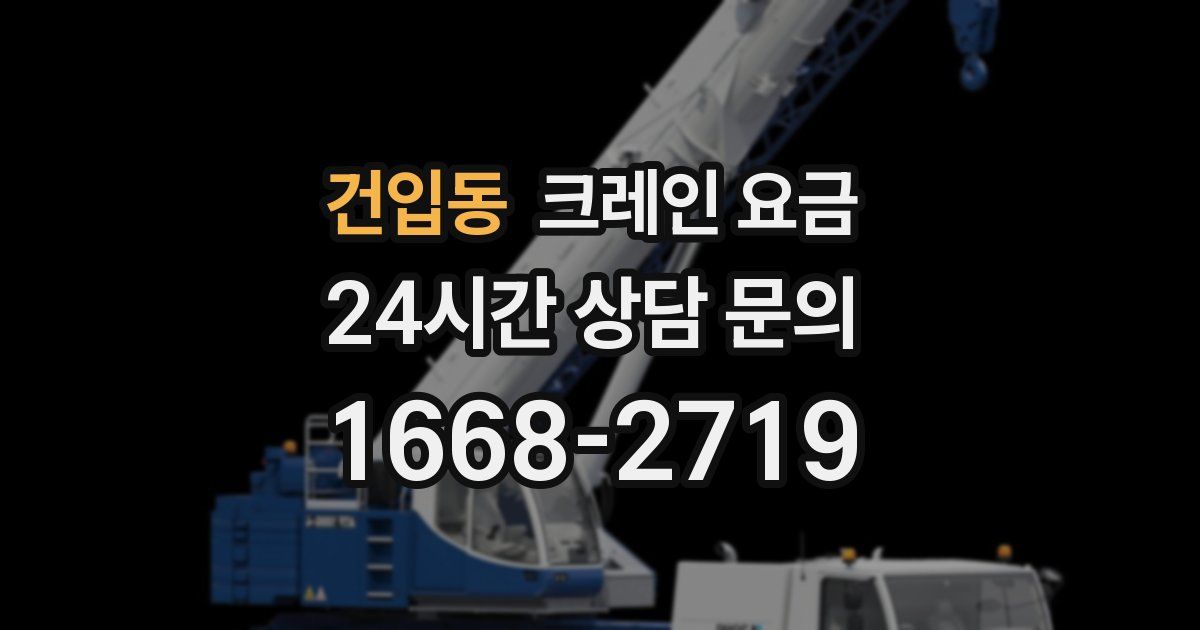 건입동 크레인 요금