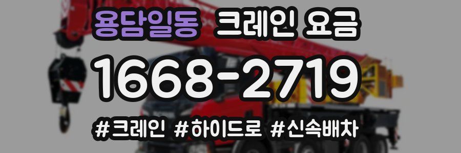 용담일동 크레인 요금
