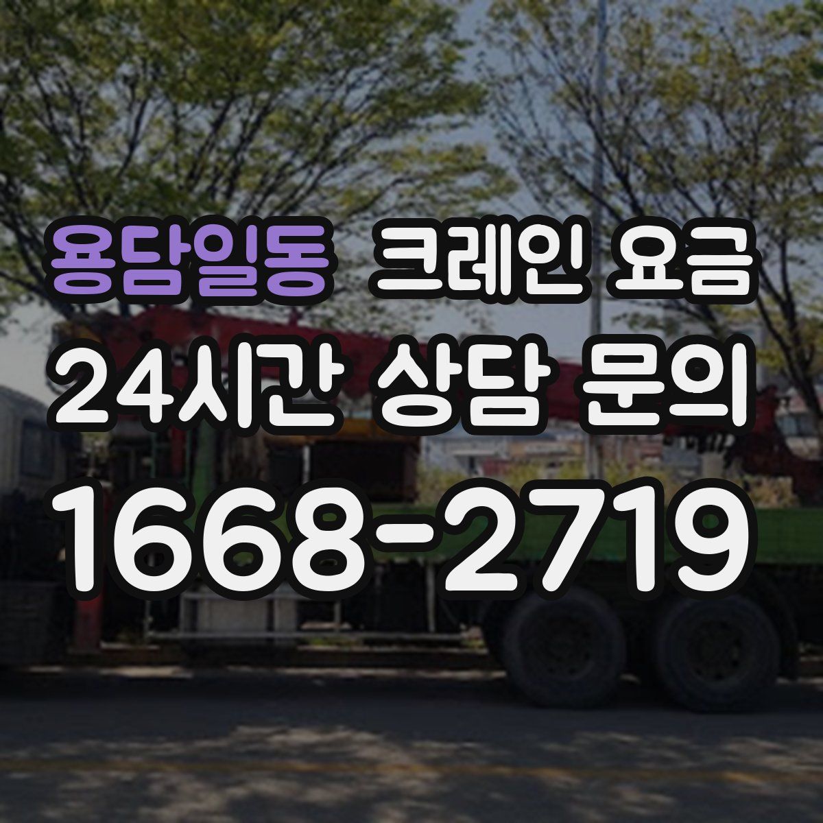 용담일동 크레인 요금