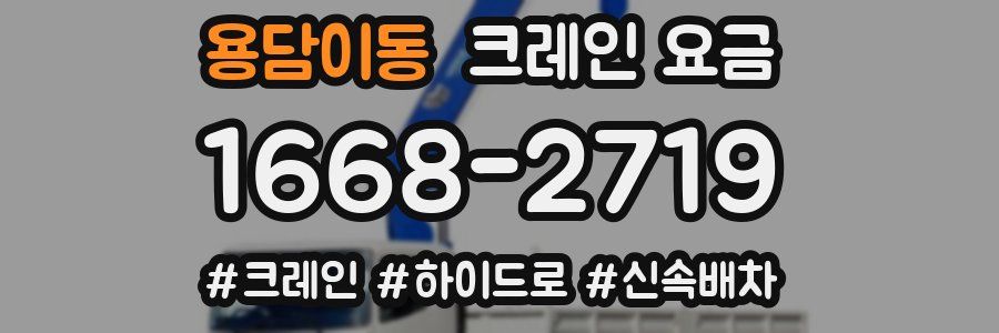 용담이동 크레인 요금