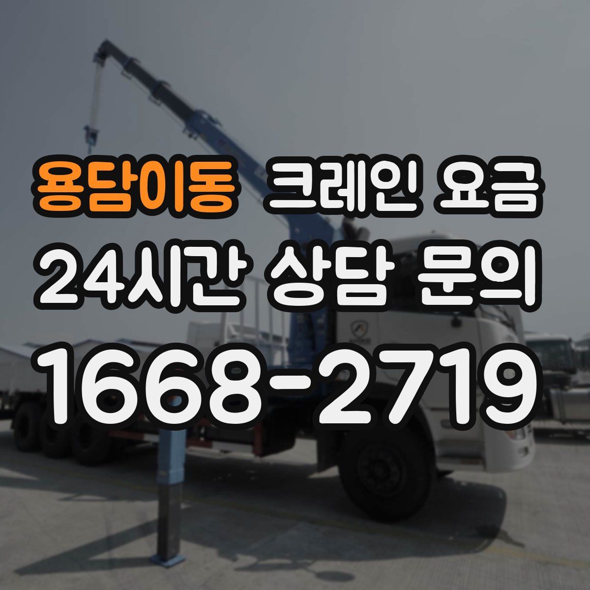 용담이동 크레인 요금