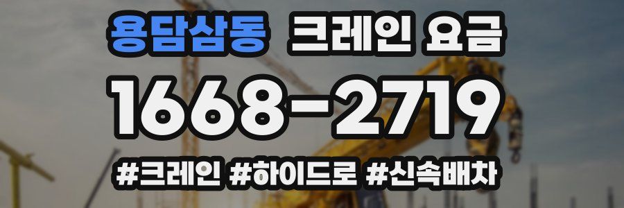 용담삼동 크레인 요금