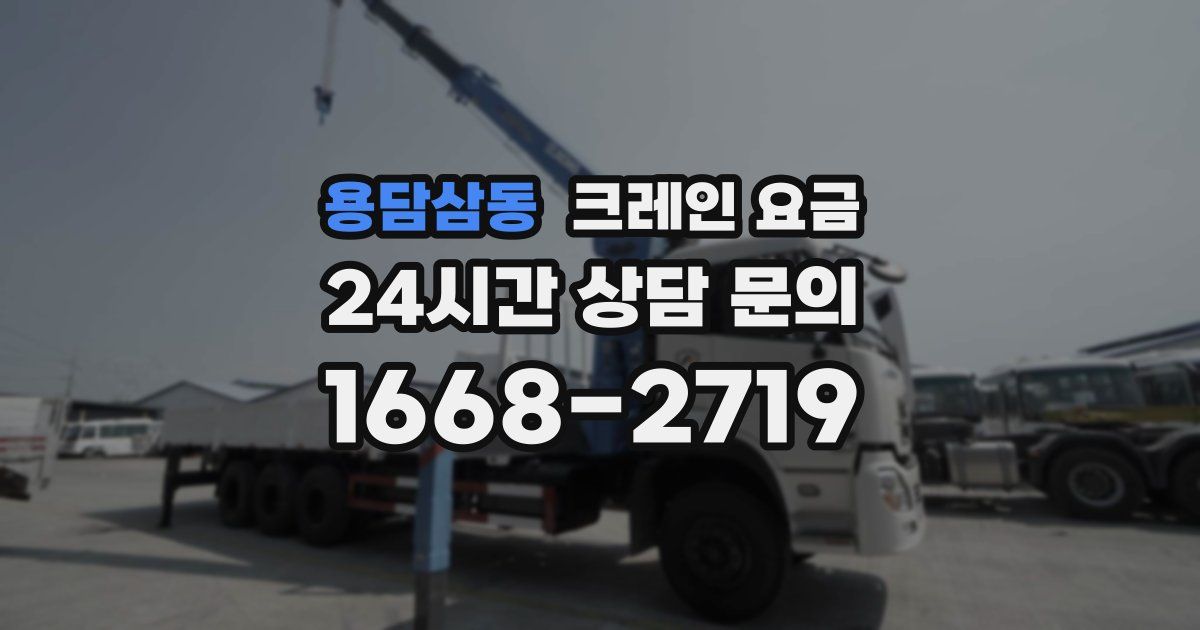 용담삼동 크레인 요금