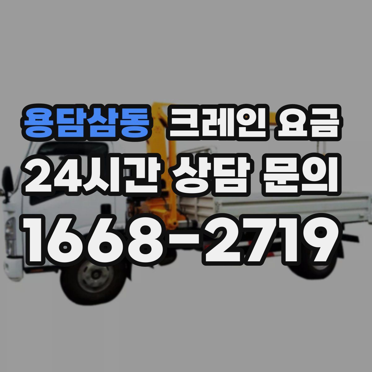 용담삼동 크레인 요금