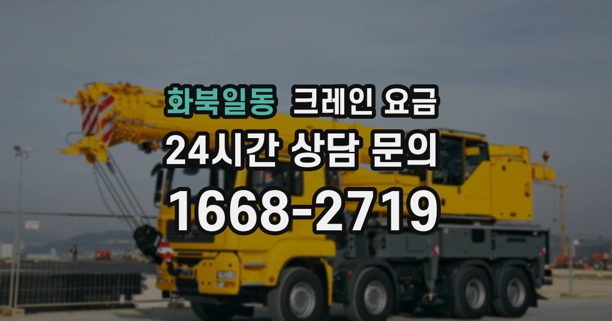 화북일동 크레인 요금
