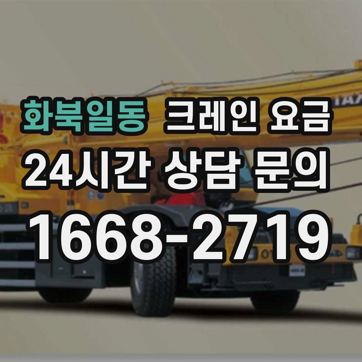 화북일동 크레인 요금