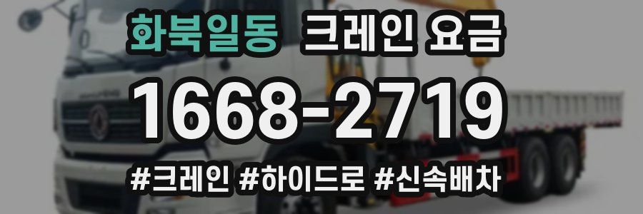 화북일동 크레인 요금
