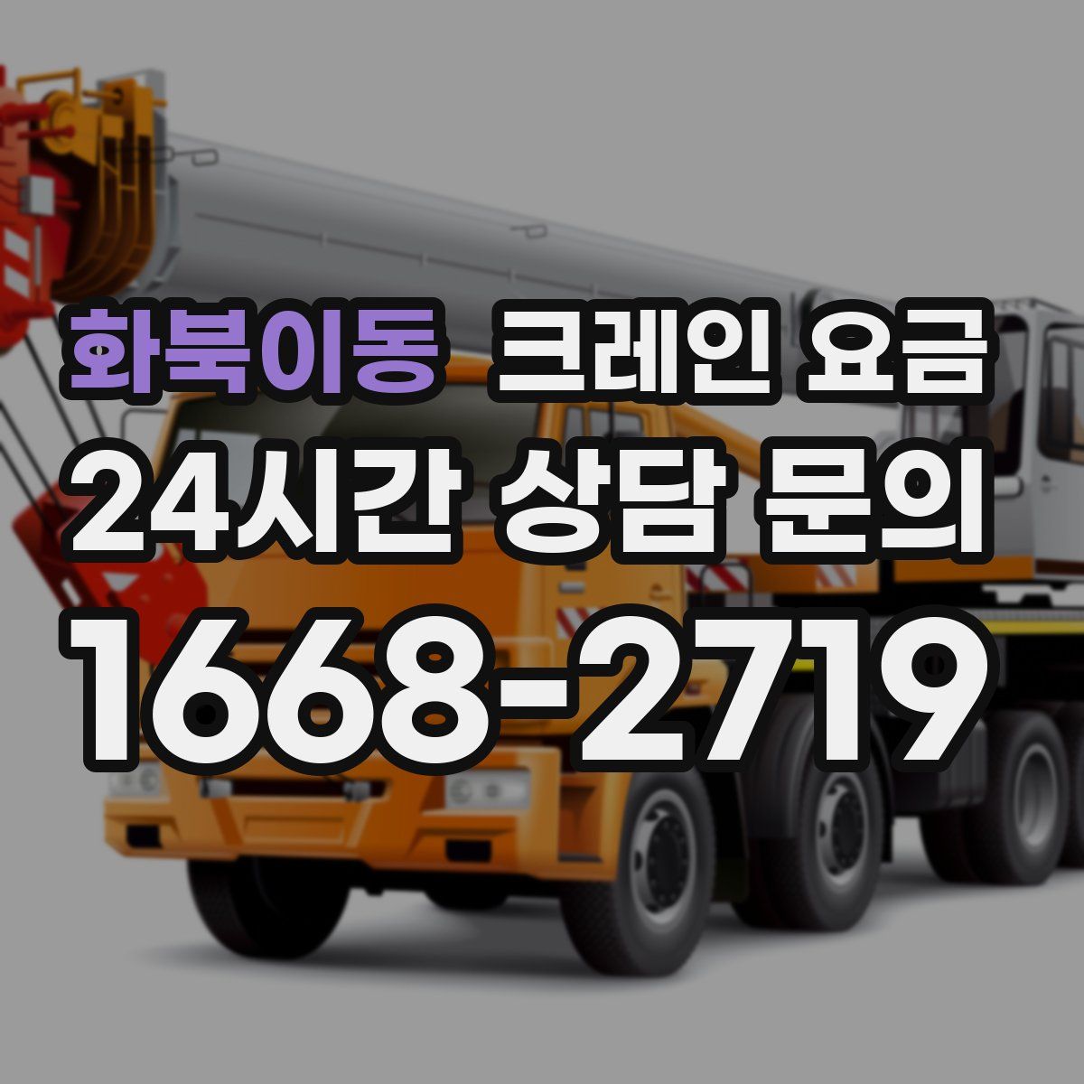 화북이동 크레인 요금