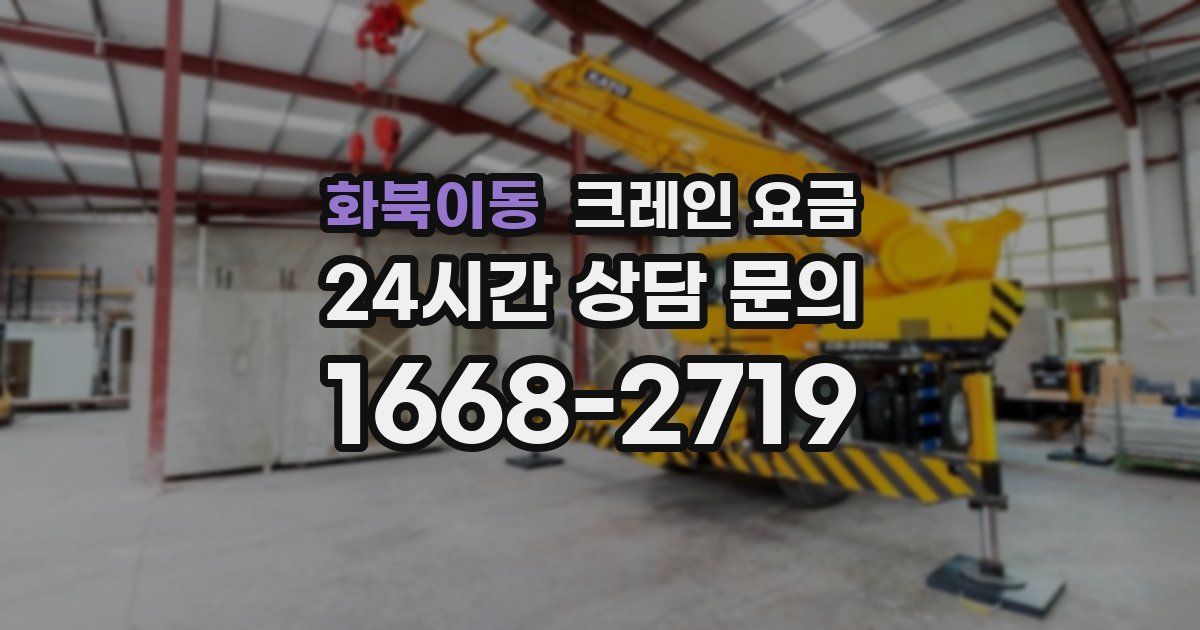 화북이동 크레인 요금