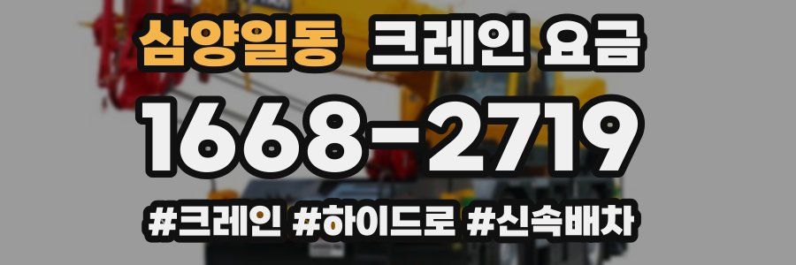 삼양일동 크레인 요금