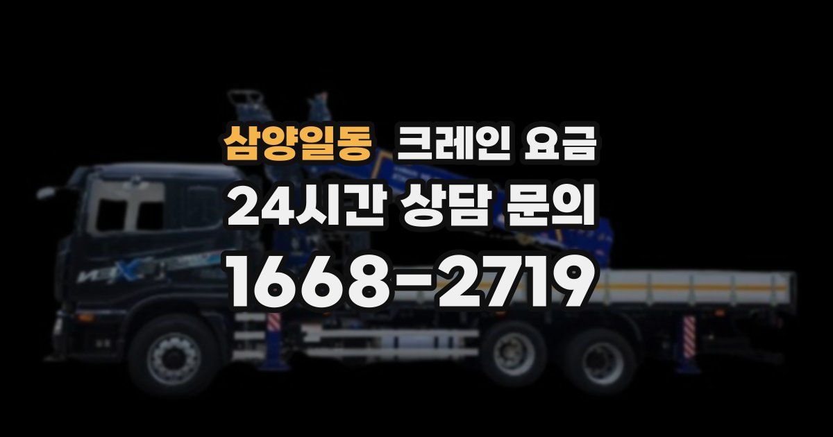 삼양일동 크레인 요금