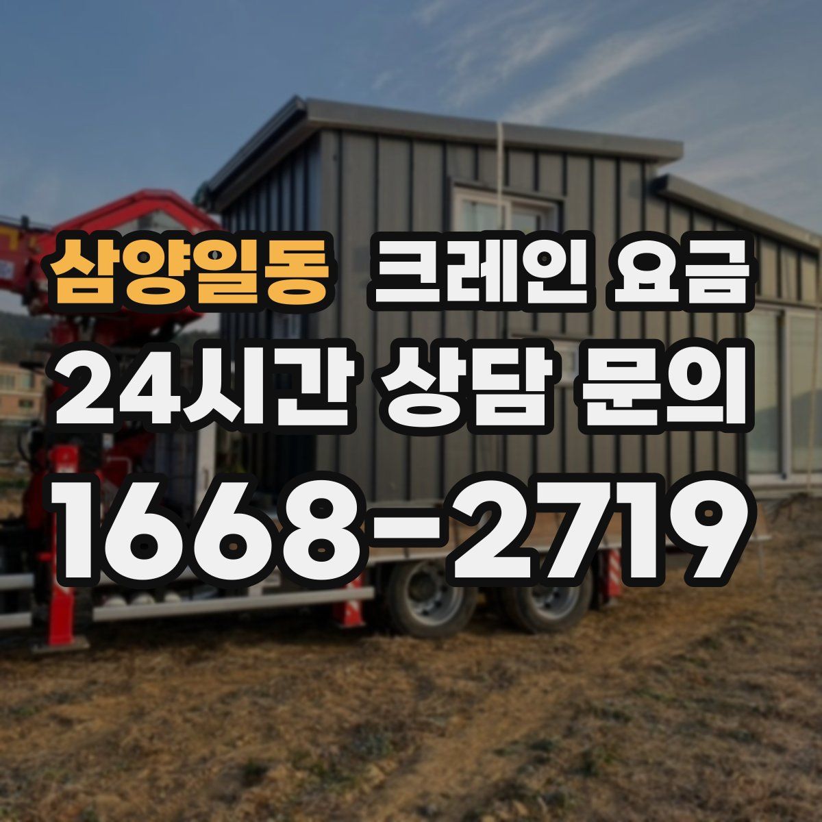 삼양일동 크레인 요금