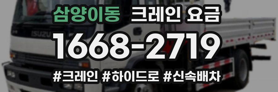 삼양이동 크레인 요금