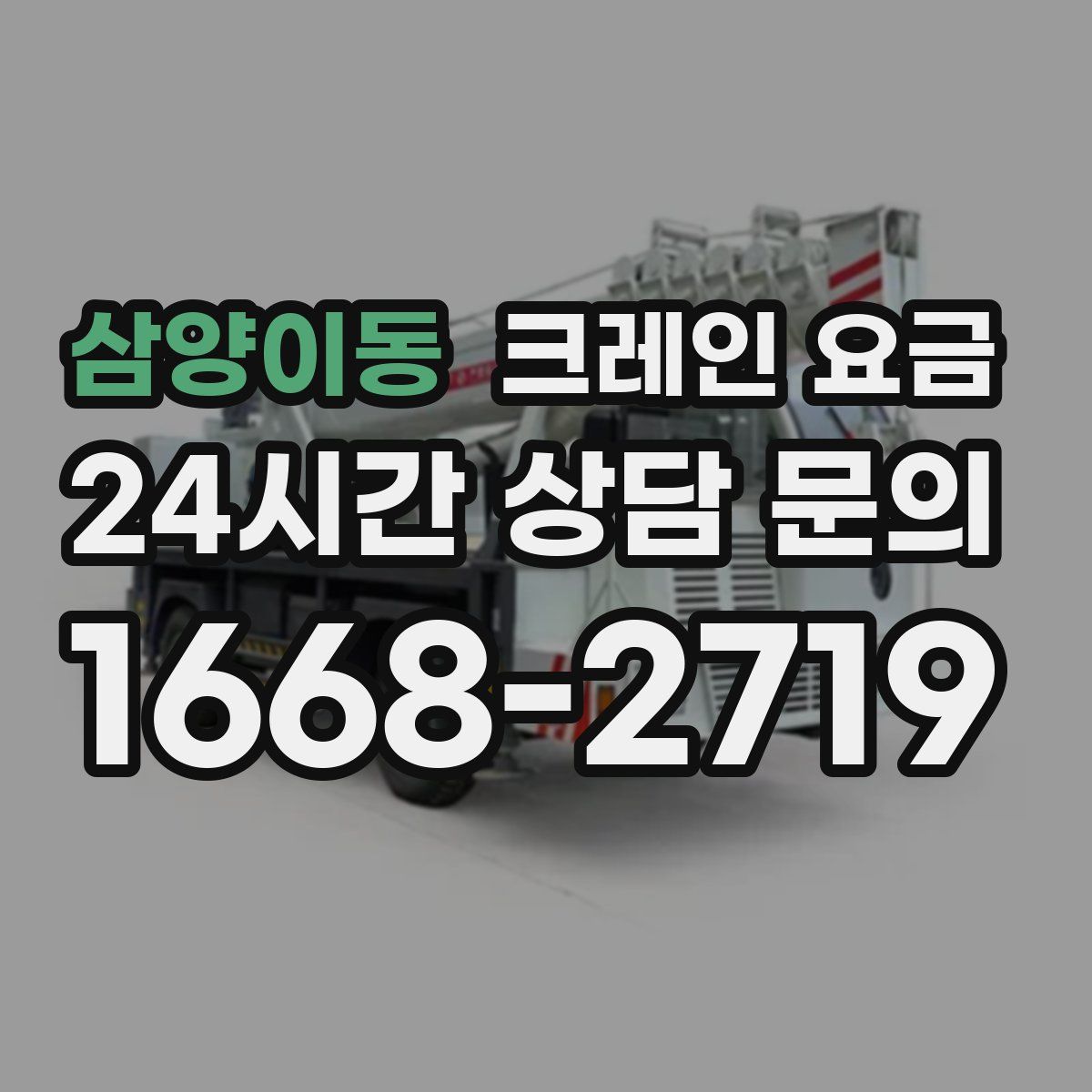 삼양이동 크레인 요금