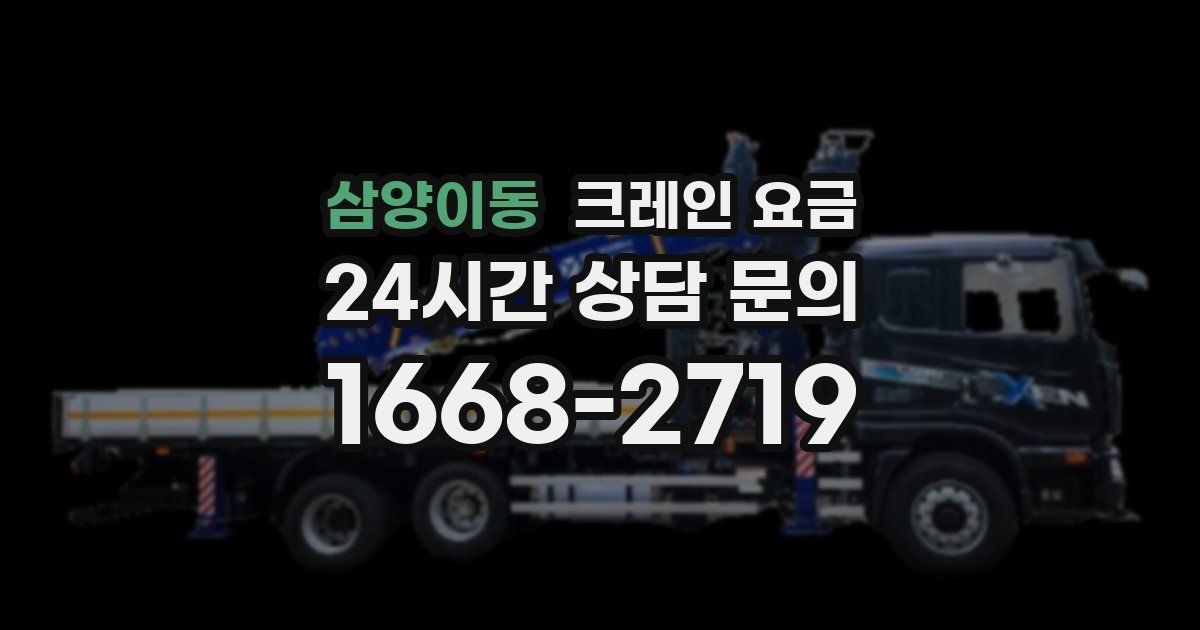 삼양이동 크레인 요금