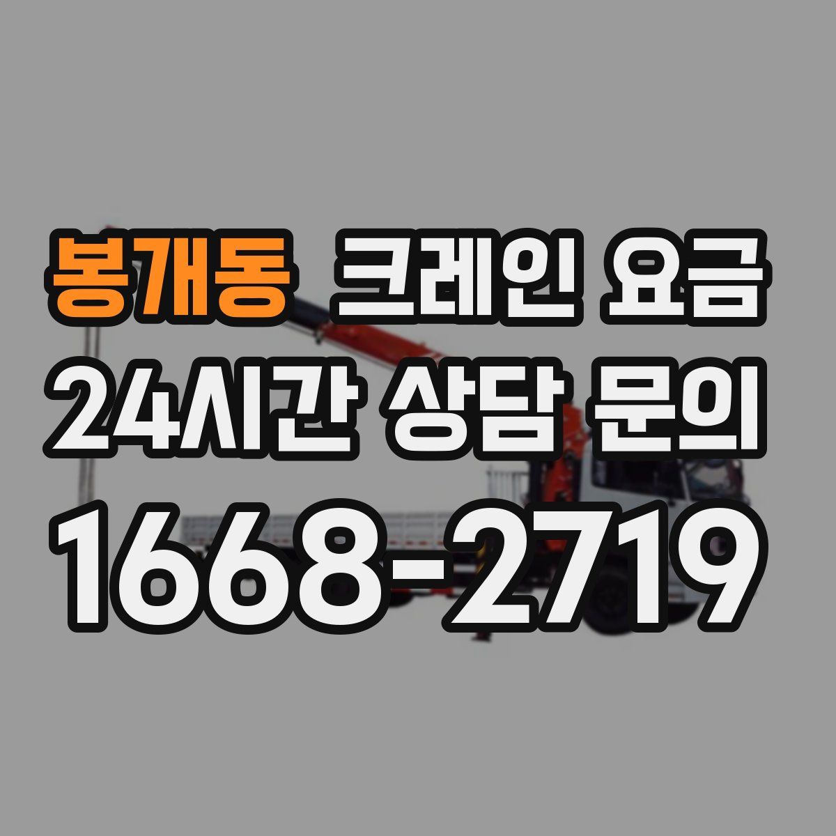 봉개동 크레인 요금