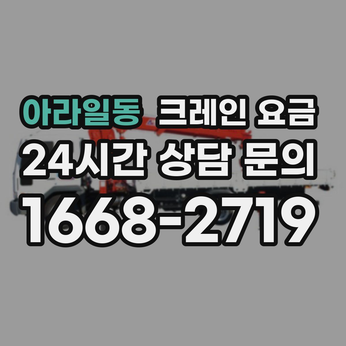 아라일동 크레인 요금