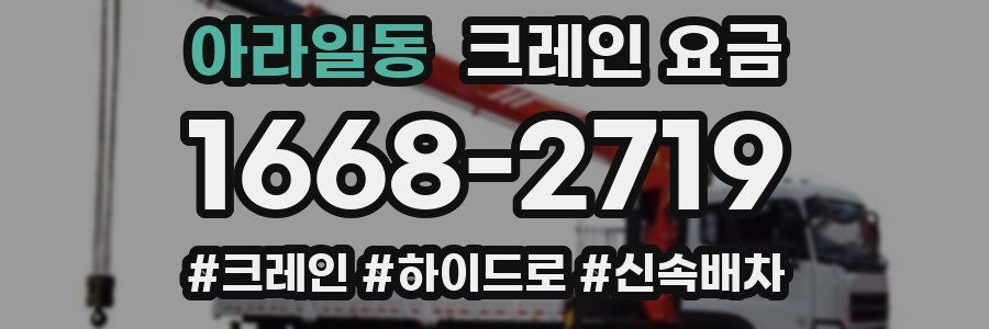아라일동 크레인 요금