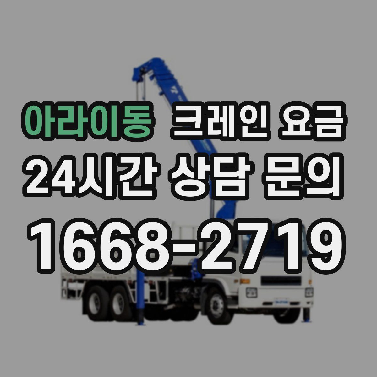 아라이동 크레인 요금