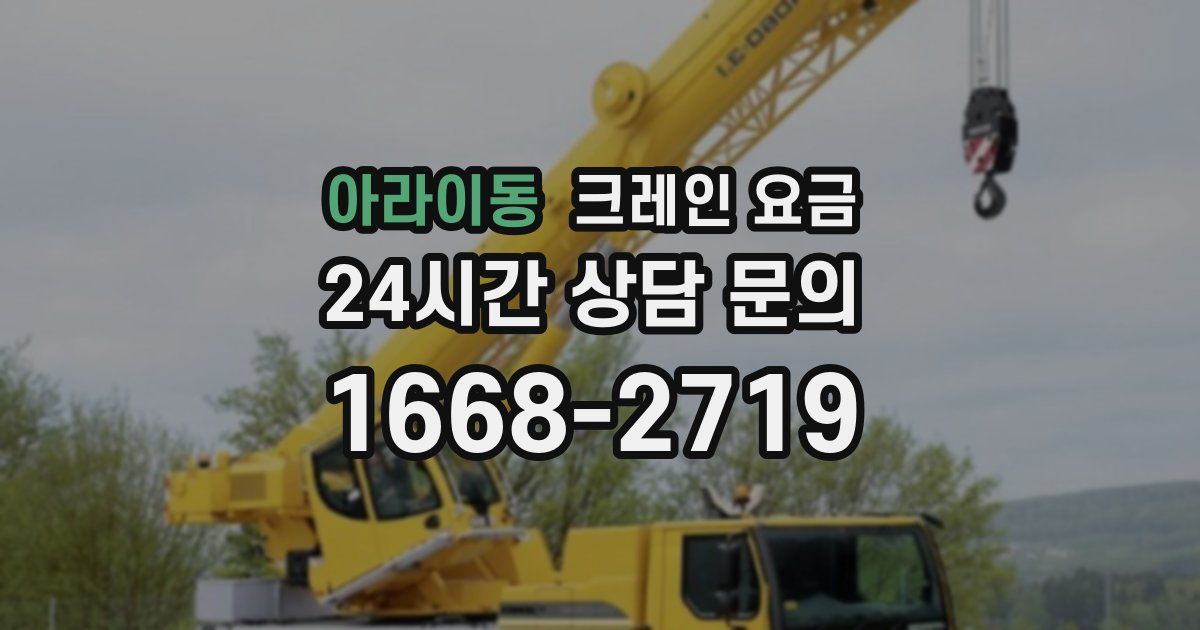 아라이동 크레인 요금