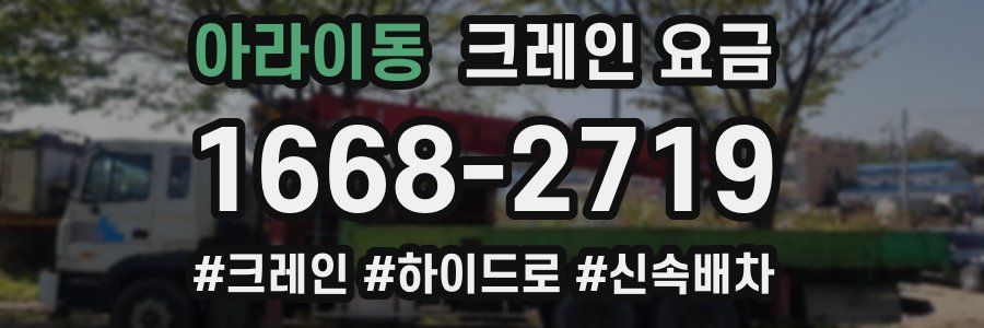 아라이동 크레인 요금