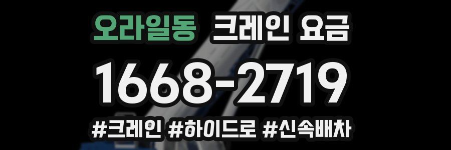 오라일동 크레인 요금