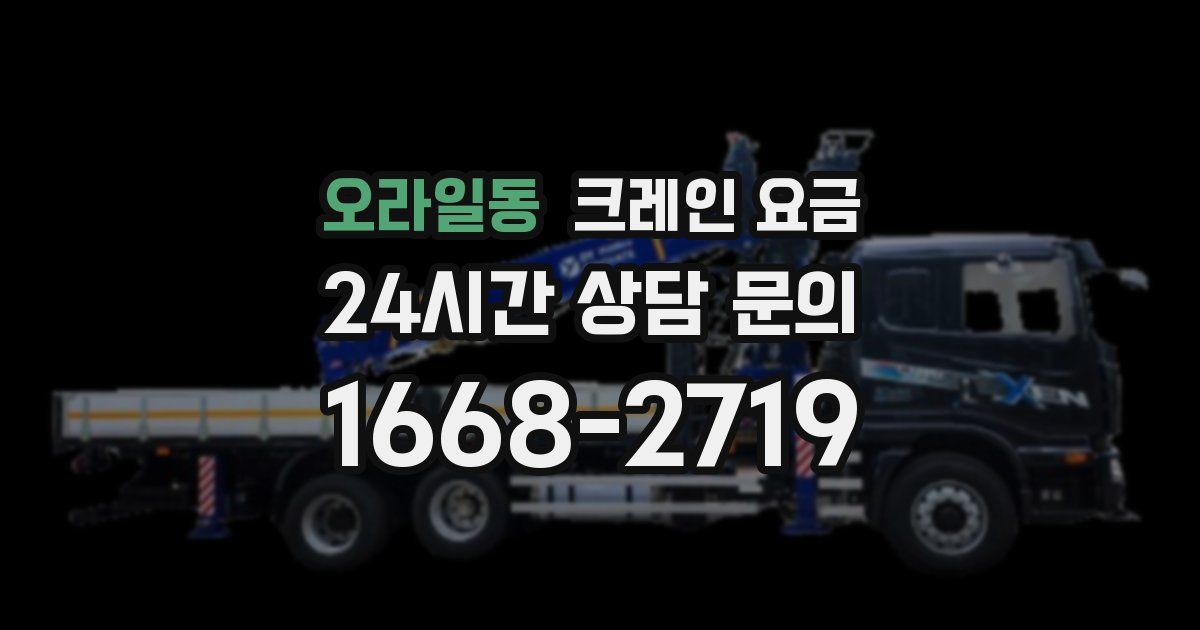오라일동 크레인 요금