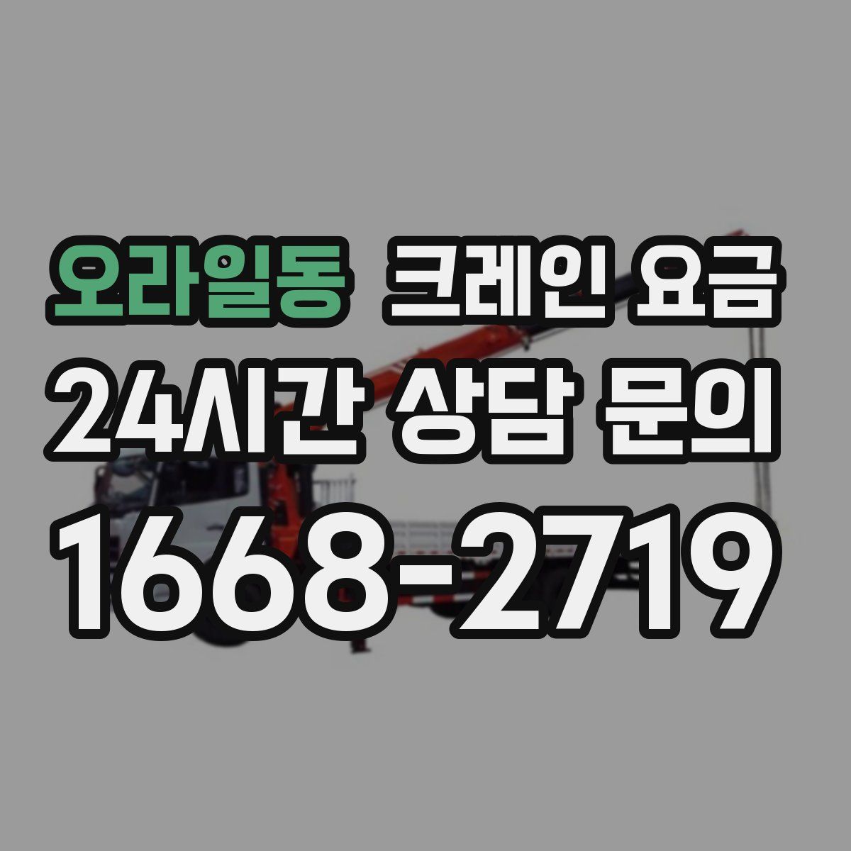 오라일동 크레인 요금